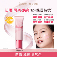 袋鼠妈妈 防晒隔离霜 青少年妆前乳素颜霜 自然提亮保湿修颜遮瑕乳 30g