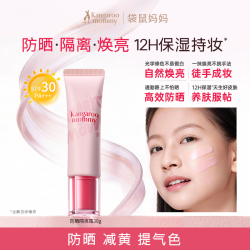 袋鼠妈妈 防晒隔离霜 青少年妆前乳素颜霜 自然提亮保湿修颜遮瑕乳 30g