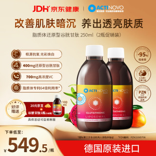 ACTINOVO 脂质体谷胱甘肽口服液美白养颜提亮改善暗沉亮白饮250ml 2瓶装