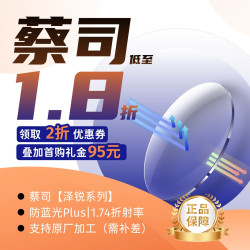 蔡司 泽锐镜片 防蓝光PLUS+钻立方®铂金膜 1.74折射率【300-1000度】2片装