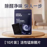 绿之源 GREEN SOURCE 绿之源 Mn25除甲醛活性锰分解片 新房新车衣柜除味 1x1x10片