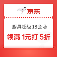 京东 厨具超级18会场 领满1元打5折优惠券
