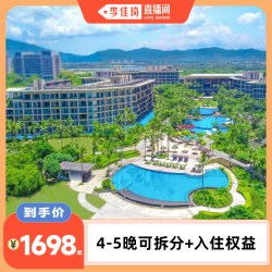 三亚海棠湾万达嘉华酒店4-5晚可拆