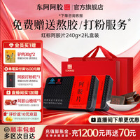 东阿阿胶 阿胶片 240g*2盒 礼盒装