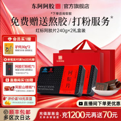 东阿阿胶 阿胶片 240g*2盒 礼盒装