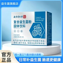 南京同仁堂益生菌官方旗舰店正品