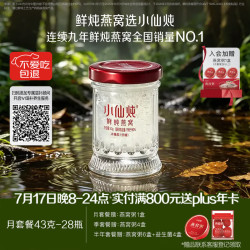 小仙炖 鲜炖燕窝 43g*28瓶 无糖款
