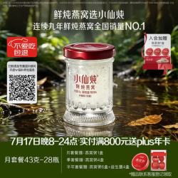 小仙炖 鲜炖燕窝 小鲜瓶43g*28瓶月套餐 每周发7瓶