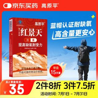 高原平 红景天胶囊30粒抵抗西藏旅游高原反应药房同款可搭葡萄糖口服液
