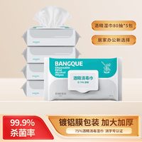 班爵 75%酒精消毒湿巾80抽5包消毒湿纸巾学生湿巾消毒擦手巾湿巾纸