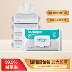 班爵 75%酒精消毒湿巾80抽5包消毒湿纸巾学生湿巾消毒擦手巾湿巾纸