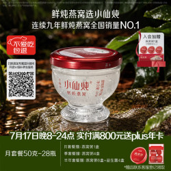 小仙炖 鲜炖燕窝  珍宝碗50g*28瓶月套餐 每周发7瓶