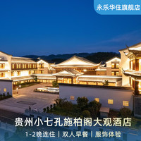 贵州小七孔施柏阁大观酒店1-2晚含早+瑶浴药包+服饰体验
