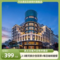 武义古城万达悦华酒店2-3晚可拆分含双早+每日咖啡