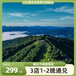万达酒店及度假村通化万峰度假区3店1-2晚+入住权益