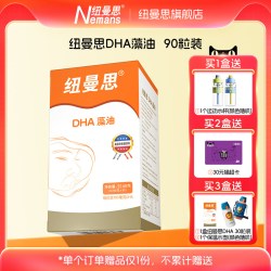 纽曼思 DHA藻油软胶囊