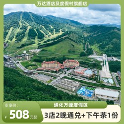 万达酒店及度假村通化万峰度假区3店2晚+入住权益