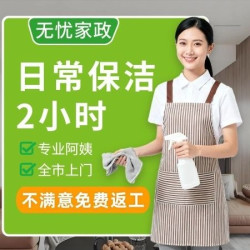 三次卡·2小时日常家政保洁除尘·全市可上门
