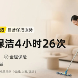 4小时日常保洁*26次