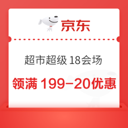 京东 超市 超级18会场 领满199-20/99-10元品类商品优惠券等