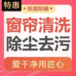 匠心家政 美团严选30㎡起｜上门清洗去污除螨