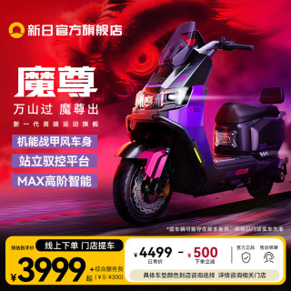 新品尝鲜：新日 魔尊 智能电动摩托车