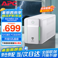 施耐德 ups不间断电源BX750CI-CN 410W/750VA bk650升级款NAS自动关机家用办公稳压备用电源