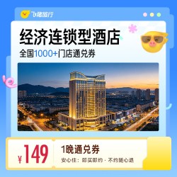 经济连锁型酒店全国30城1000家通用抵扣券，至高可抵179元