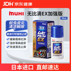MOPIDICK 无比滴 EX加强版止痒液35ml 蚊虫叮咬止痒消肿 缓解瘙痒改善红肿快速清凉止痒消包舒缓护理