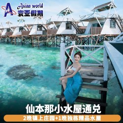 仙本那镇上酒店+1晚水屋通兑 白沙湾/射手座/橘子海/皇家水屋任选