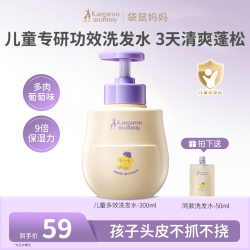 袋鼠妈妈 袋鼠儿童洗发水0-3-6-12岁洗发露宝宝洗发水无硅油温和柔顺