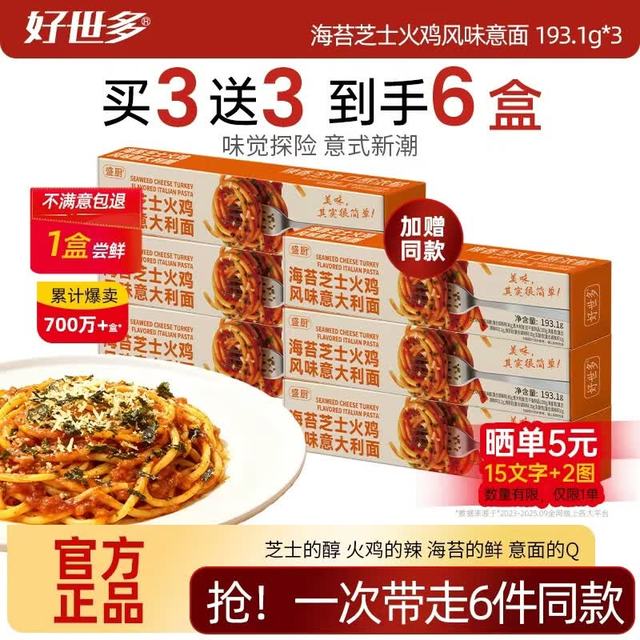 好世多 风味意面 193.1g*3盒（加赠3盒）