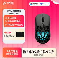 科大讯飞 无线鼠标镁合金星闪连接AI欧姆龙AM50 Ultra
