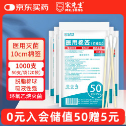 宋先生医用棉签10cm无菌消毒棉签棒1000支成人婴儿伤口清洁护理消毒棉棒