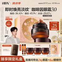 HBN 咖啡因眼霜15g淡化细纹提拉紧致黑眼圈眼袋消肿送女友生日礼物