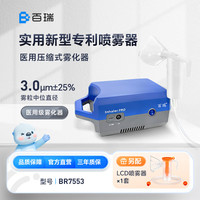 百瑞 雾化机儿童家用成人便携医用压缩式雾化器BR系列SPEED喷雾升级款BR7553