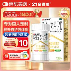 21金维他 多维元素片(21) 138片