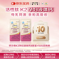 钙尔奇 活性肽K2孕妇液体钙10ml*4条