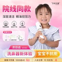 飞羊乐康 医用电动喷雾儿童洗鼻器婴幼儿鼻窦炎生理海盐水鼻腔护理0.9%套装