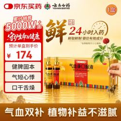 云南白药 气血康口服液10ml*20瓶