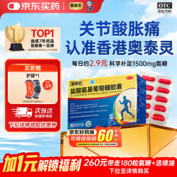 奥泰灵 盐酸氨基葡萄糖胶囊 0.75g*180粒 氨糖 治疗和预防全身所有部位的骨关节炎