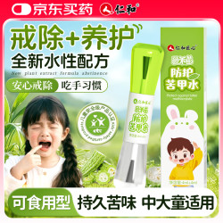 仁和 苦甲水儿童戒吃手神器断奶戒奶可食用苦瓜水防咬指甲玩具神器8ml