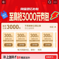 淘宝 百亿补贴 疯狂72小时 至高抢3000元券包