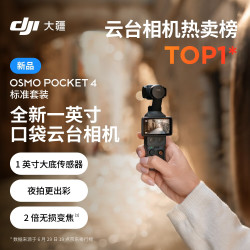 大疆 Osmo Pocket 4 口袋云台相机 标准套装