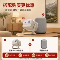 坚果投影 坚果N1Air旗舰版三色激光投影仪家用超高清