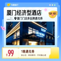厦门多品牌经济型酒店 99元住1晚 通兑券