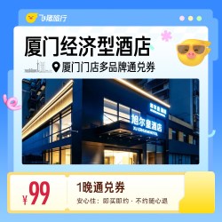 厦门多品牌经济型酒店 99元住1晚 通兑券