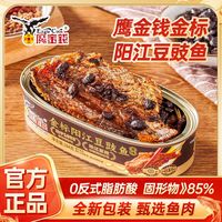 百亿补贴：鹰金钱 184g*3罐百年金标阳江豆豉鱼罐头鱼即食下饭拌面炒菜