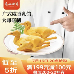 广州酒家 广式咸香乳鸽 180g