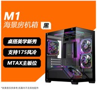 鑫谷 M1机箱 MATX海景房 全侧透电脑机箱